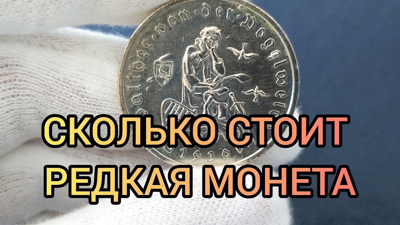 Полный обзор редкой монеты Веймарской республики 1930 года и ее стоимость сегодня