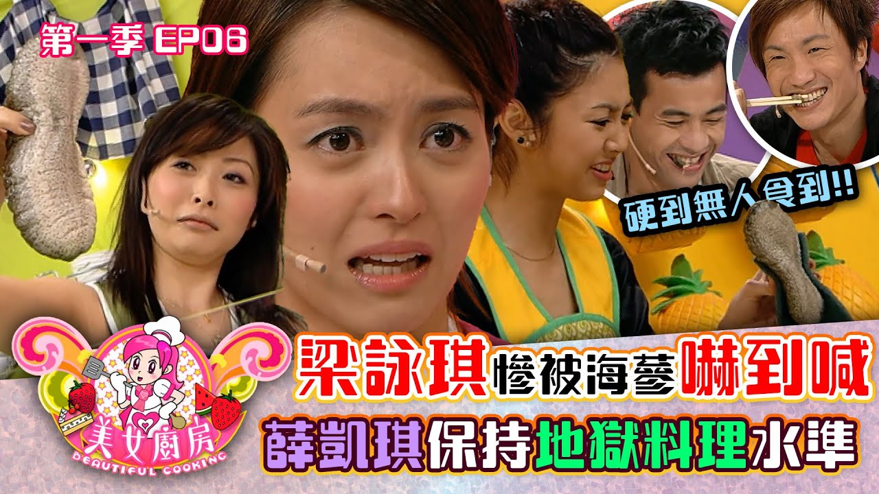 美女廚房｜梁詠琪被海蔘嚇到喊 薛凱琪保持地獄水準 硬到無人食到｜方力申、梁漢文、鄭中基｜食譜｜煮食｜TVB