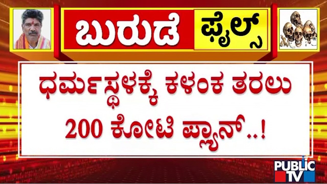 Dharmasthala Case : ಬುರುಡೆ ಗ್ಯಾಂಗ್&zwnj;ನ ಇನ್ನಷ್ಟು ಸ್ಫೋಟಕ ಸತ್ಯ ಬಯಲು | Public TV