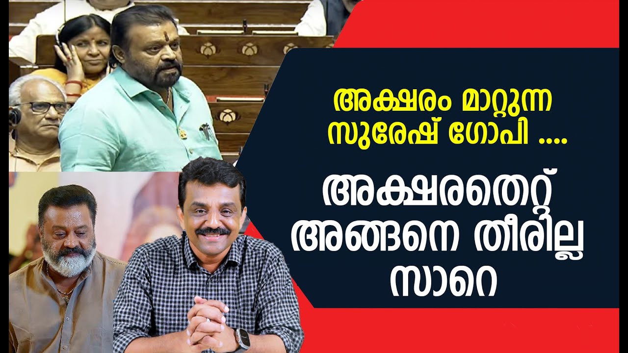 അക്ഷരം മാറ്റുന്ന സുരേഷ് ഗോപി ....അക്ഷരതെറ്റ് അങ്ങനെ തീരില്ല സാറെ !