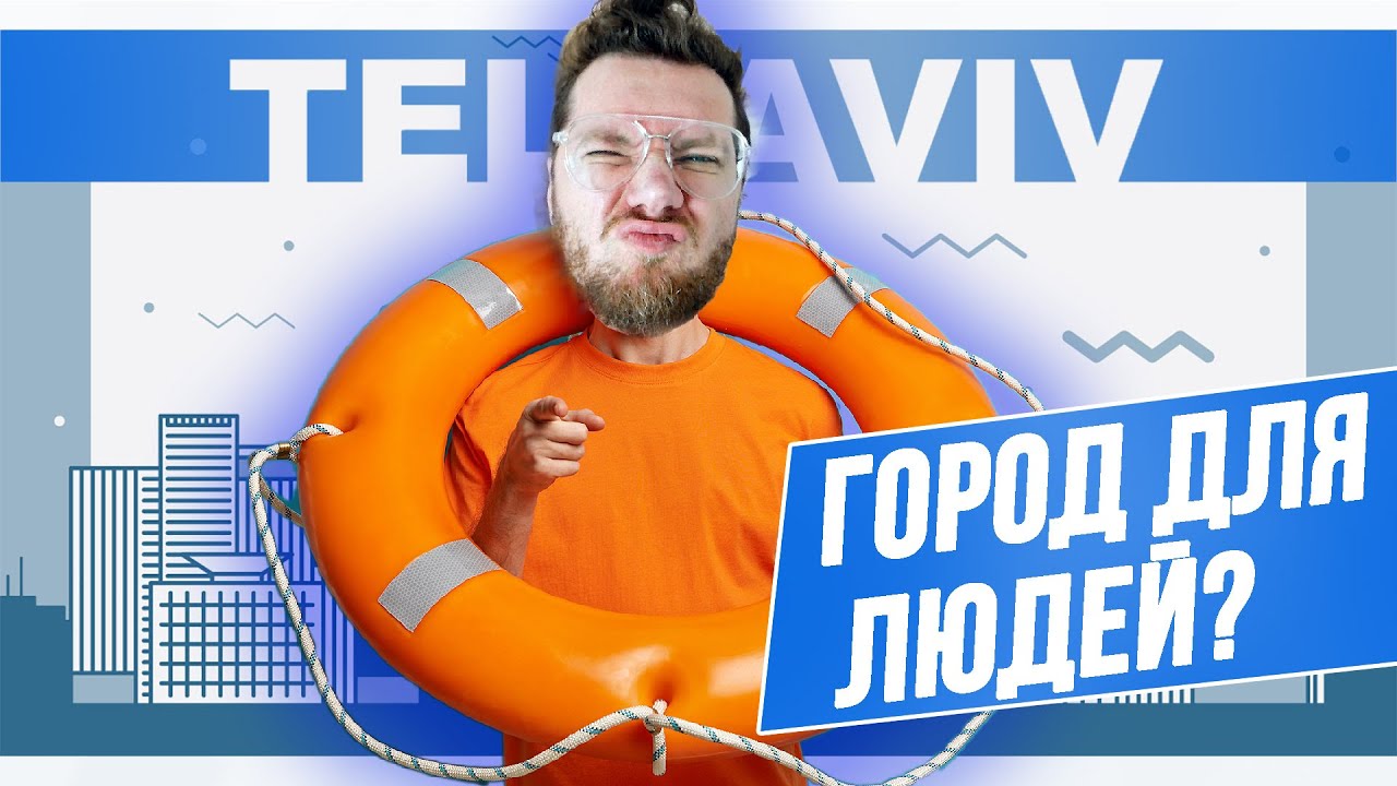 МИФЫ про ТЕЛЬ АВИВ / Израиль | Аркадий Гершман