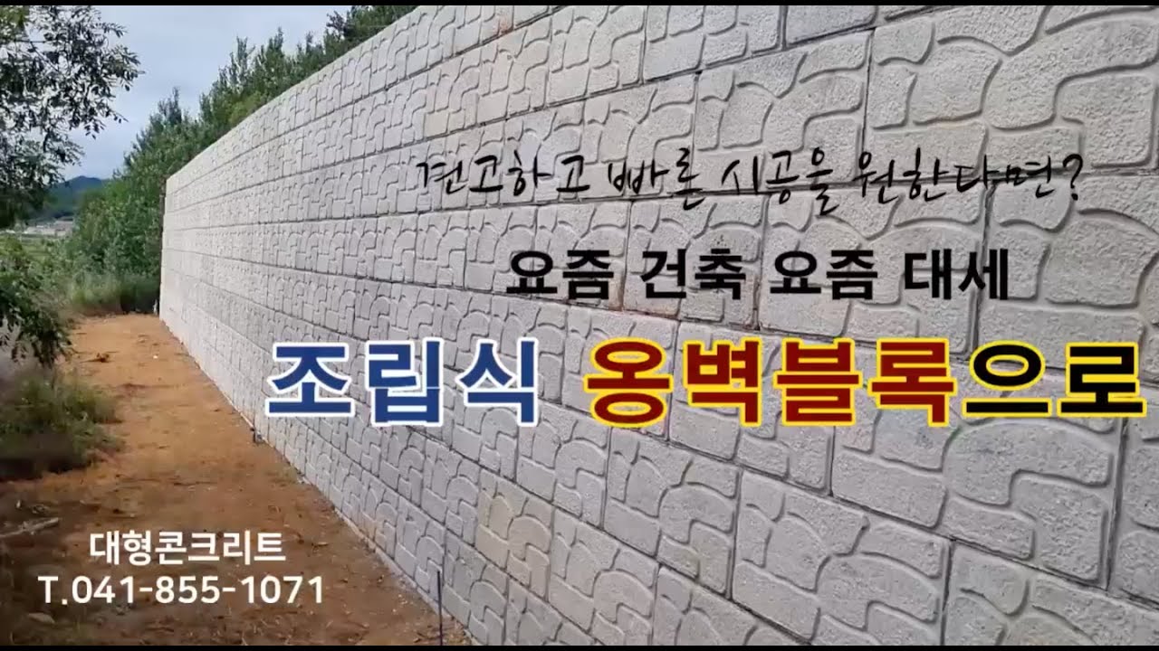 [대형콘크리트] 뚝딱! 대세는 조립식 옹벽블록