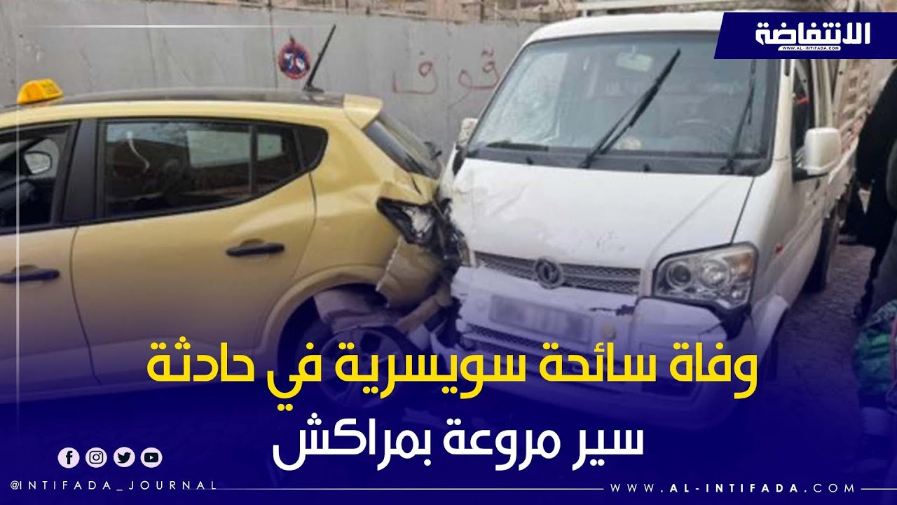 وفـ  ـاة سائحة سويسرية في حـ ـادثة سير مـ ـروعة بمراكش