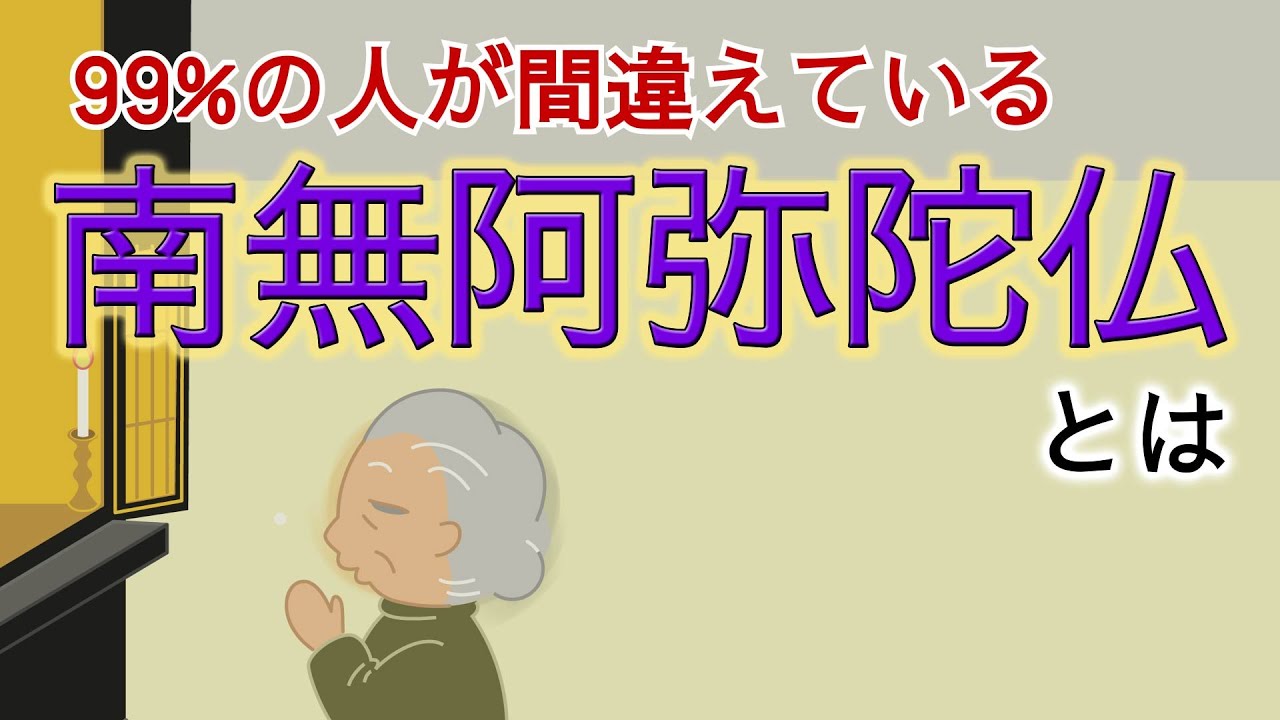 「南無阿弥陀仏」って何だろう６つの疑問①