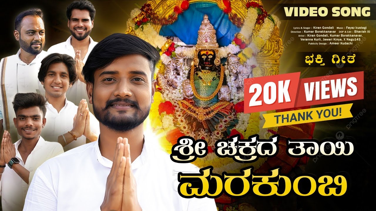 ಶ್ರೀ ಚಕ್ರದ ತಾಯಿ ಮರಕುಂಬಿ 🙏 | Powerful Devi Song | Kiran Gondali | Kannada Devotional Video