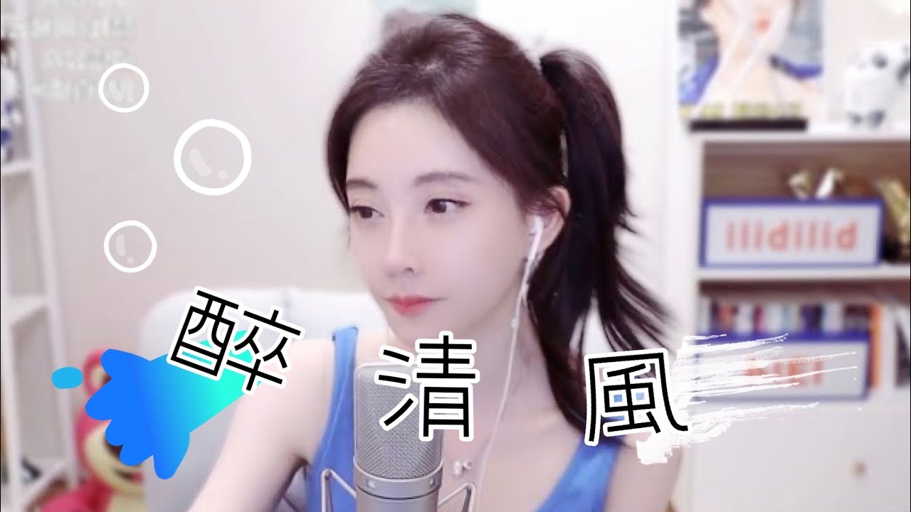 馮提莫 《醉清風》  [CC字幕]  2