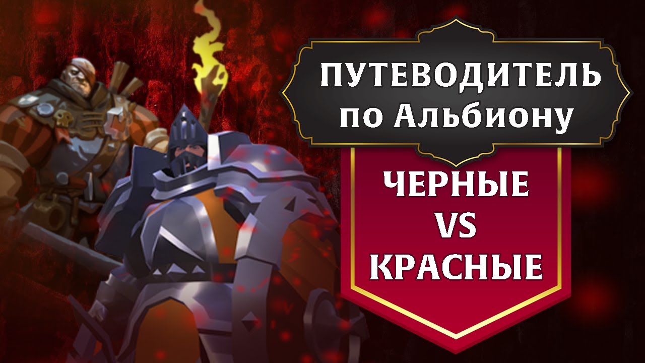 СТАРТ В ALBION ONLINE | КРАСНЫЕ И ЧЕРНЫЕ ЗОНЫ | ОБЗОР | КОНКУРС! | ВЫПУСК #8