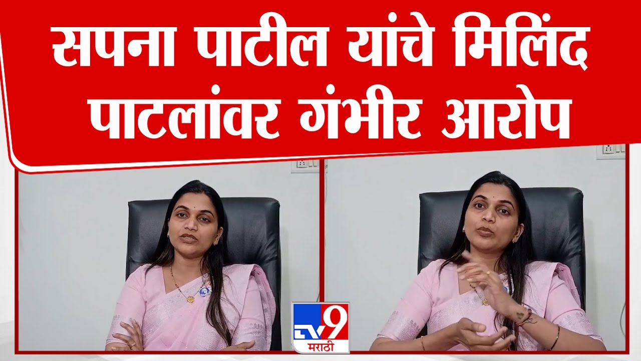 Thane | Sapna Patil | सपना पाटील यांचे मिलिंद पाटलांवर गंभीर आरोप