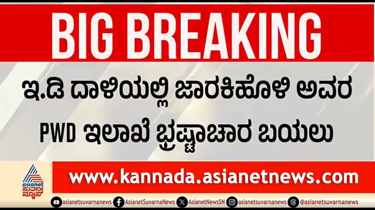 PWD ಇಲಾಖೆಯಲ್ಲಿ ಗುತ್ತಿಗೆ ಪಡೆಯಲು ಲಂಚ; ಸ್ಪೋಟಕ ದಾಖಲೆಗಳು ಲಭ್ಯ | Satish Jarkiholi | PWD Scam | ED Raid