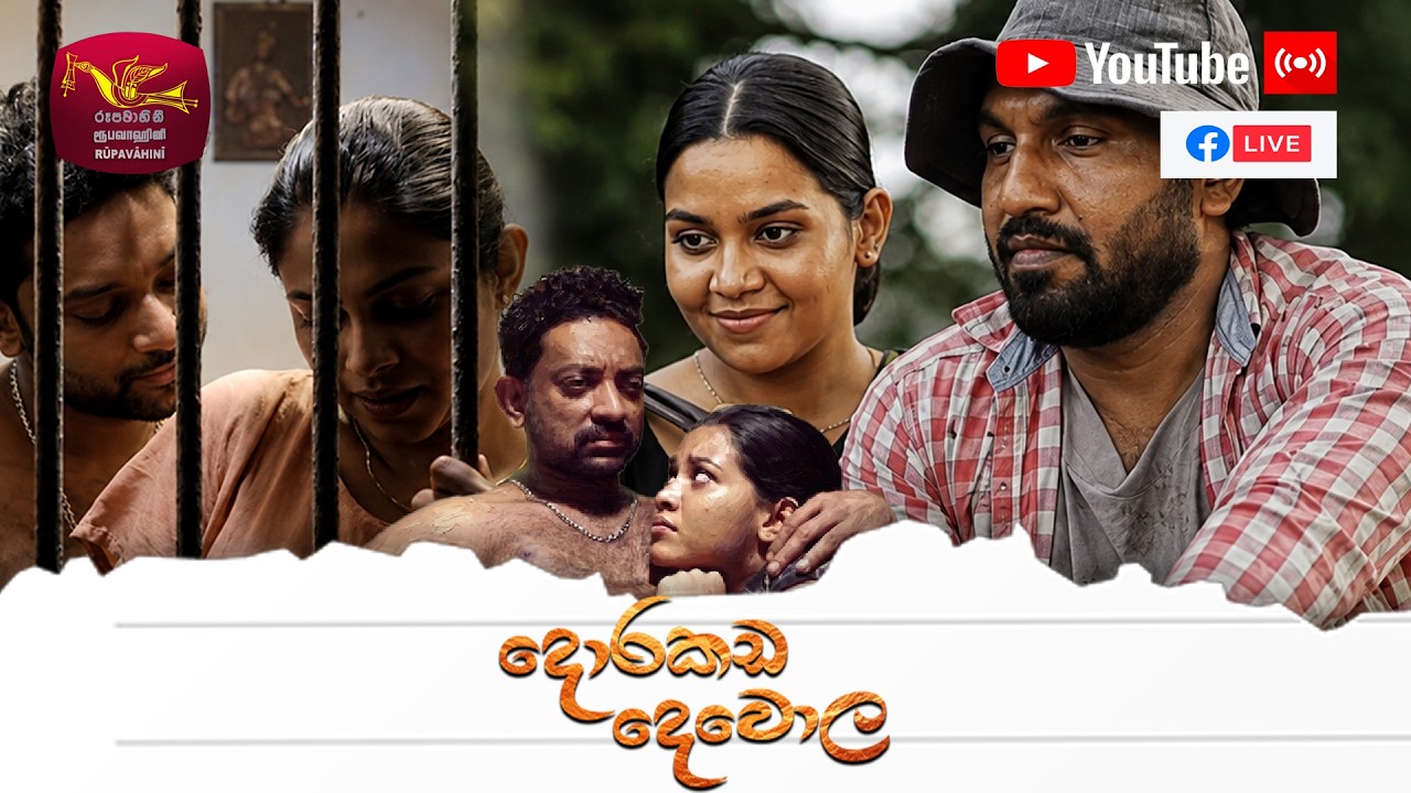 Dorakada Dewola | දොරකඩ දෙවොල | Special Discussion | 2026-08-23