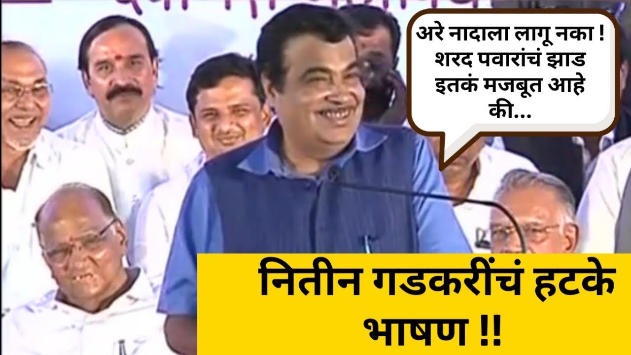 अरे शरद पवारांचं झाड इतकं मजबूत आहे की.. ! Nitin Gadkari Hatke speech on sharad pawar