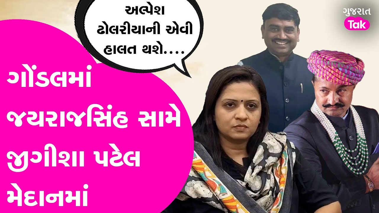 Gondal માં Jayrajsinh Jadeja સામે Jigisha Patel મેદાનમાં, લગાવ્યા ગંભીર આક્ષેપ | Gujarat Tak