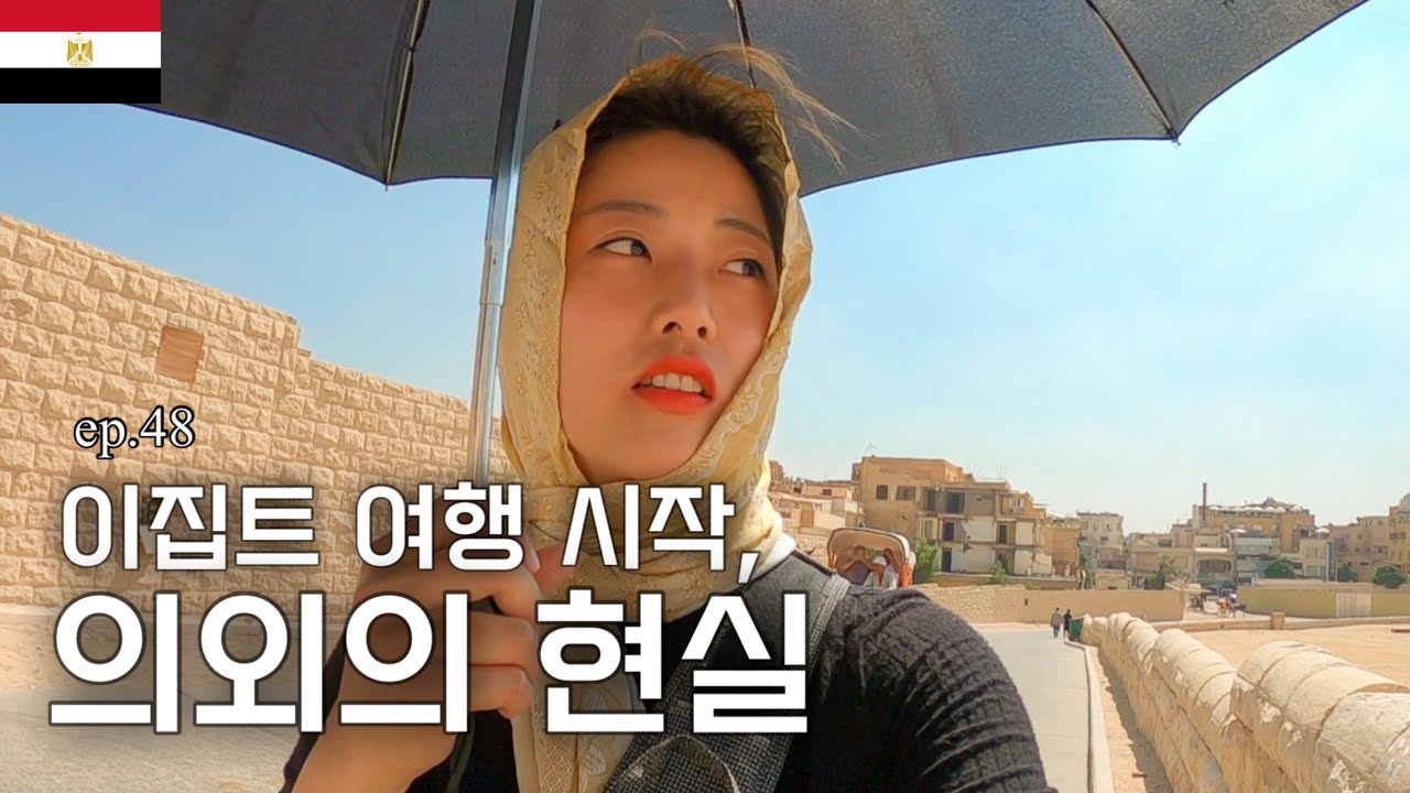 여자혼자 이집트 여행 첫날 알게된 놀라운 사실_해외(36)