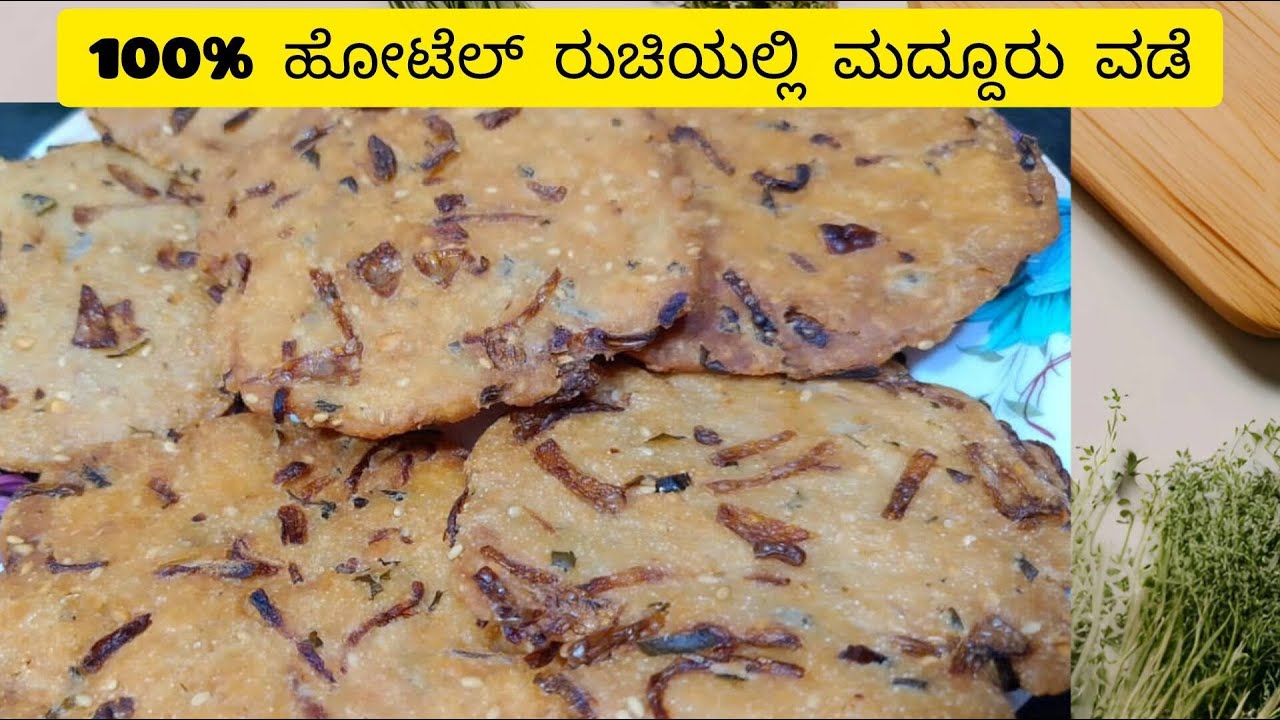 100%ಹೋಟೆಲ್ ರುಚಿಯಲ್ಲಿ ಮದ್ದೂರು ವಡೆನಾ ಈ ರೀತಿಯಲ್ಲಿ ಮಾಡಿ | Hotel style Maddur Vade