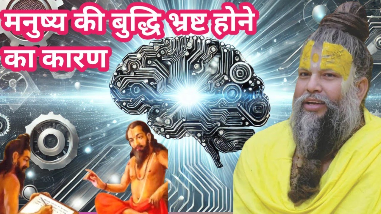 मनुष्य की बुद्धि भ्रष्ट होने का मुख्य कारण।। प्रेमानंद महाराज के प्रवचन
