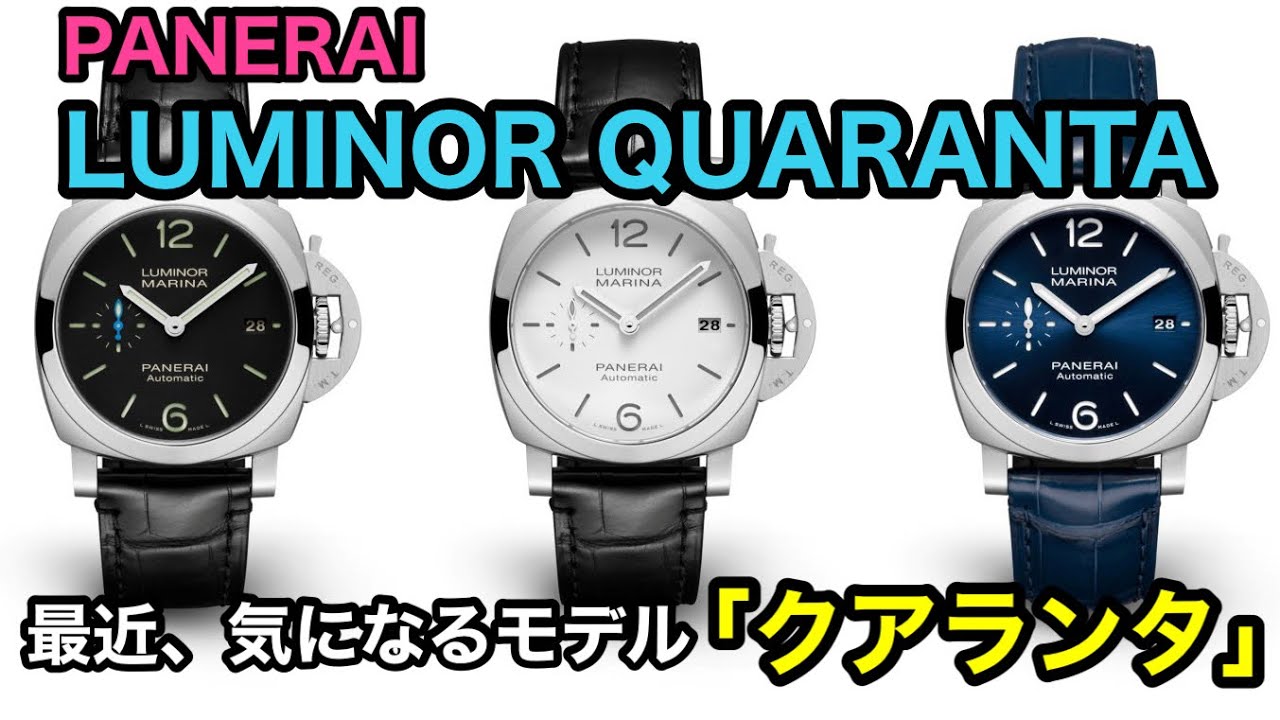 No.23【PANERAI LUMINOR QUARANTA】最近、気になるモデル「クアランタ」
