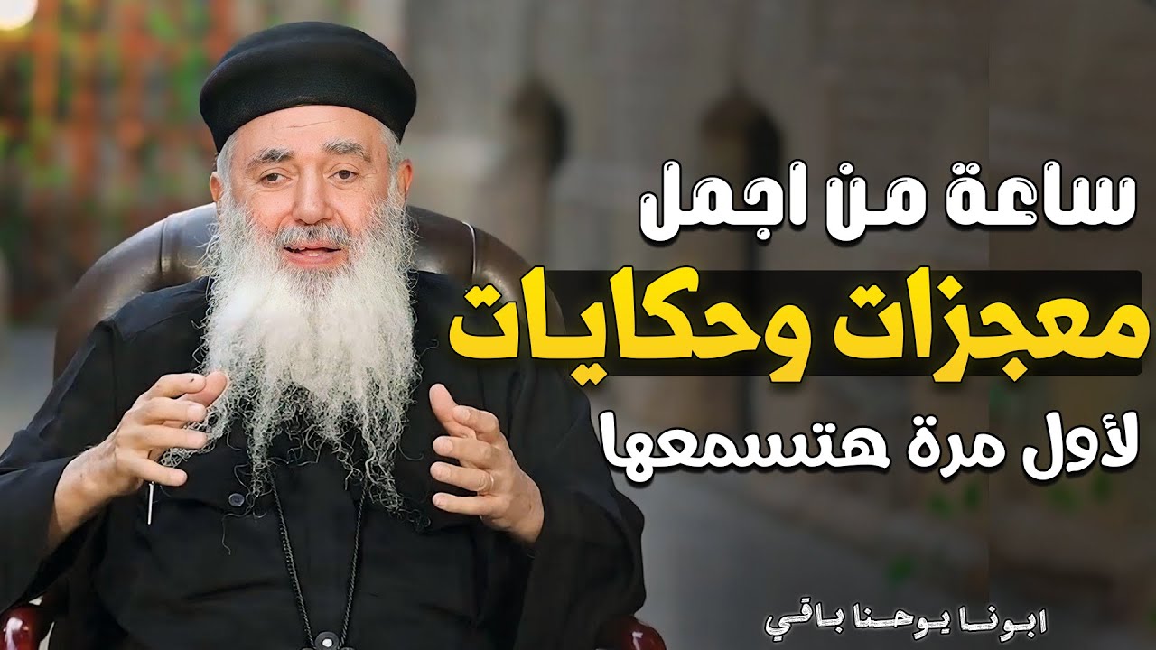 ساعة من اجمل قصص وحكايات هتغير حياتك ‼ لازم تسمعها - ابونا يوحنا باقي