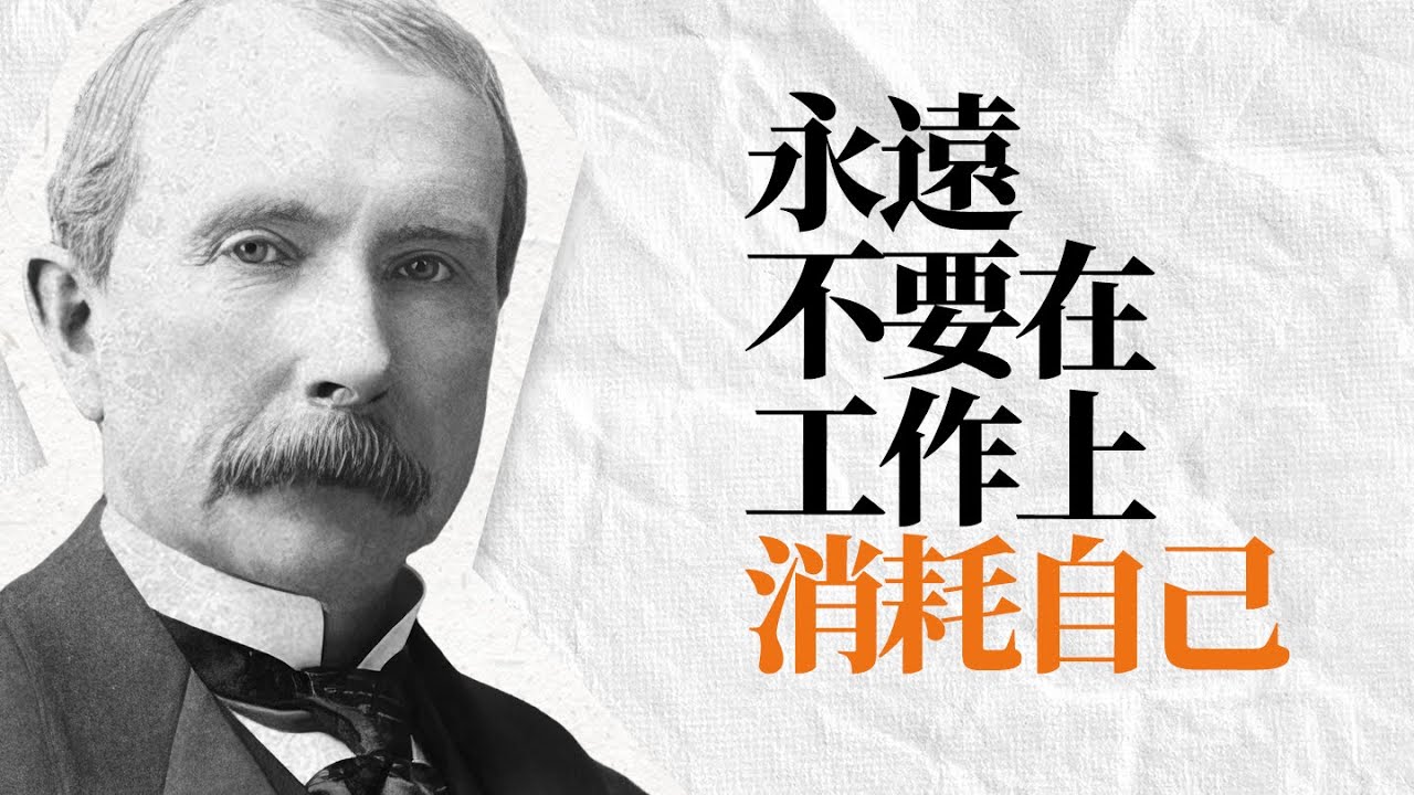 洛克菲勒語錄 | 多數人都搞反了工作的意義，太過努力反而是場災難，別再讓時間白白流失了。