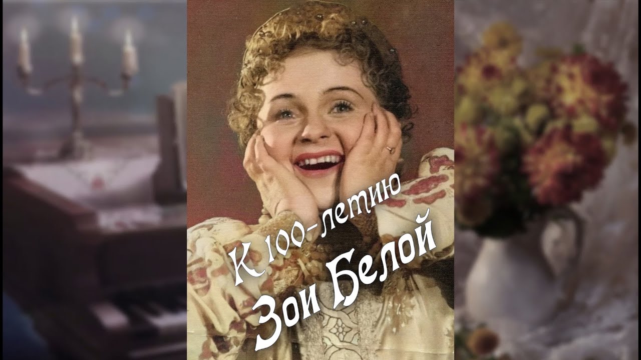 Зоя Белая. Вечер, посвящённый 100-летию звезды Московского театра оперетты, засл. арт. РСФСР.