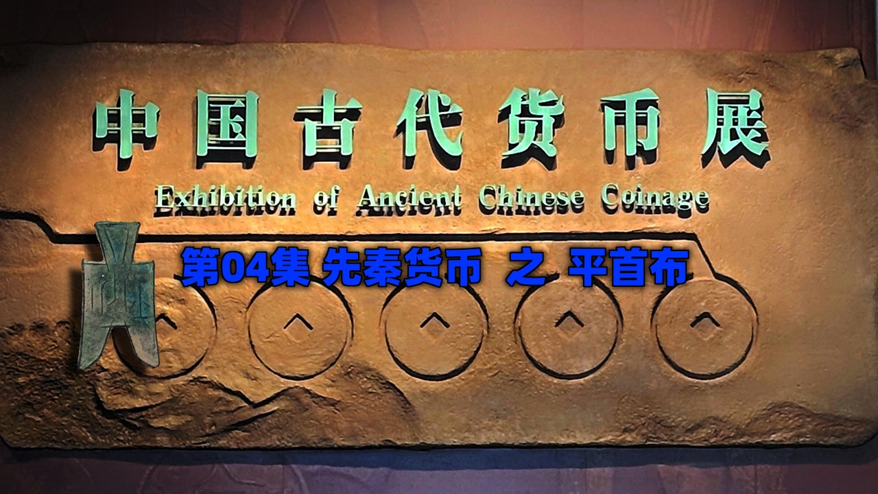 辽博中国古代货币展 - 04先秦货币之平首布