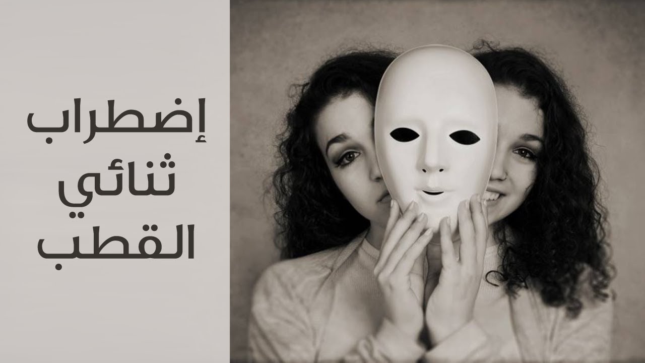اضطراب ثنائي القطب ( Bipolar Disorder )