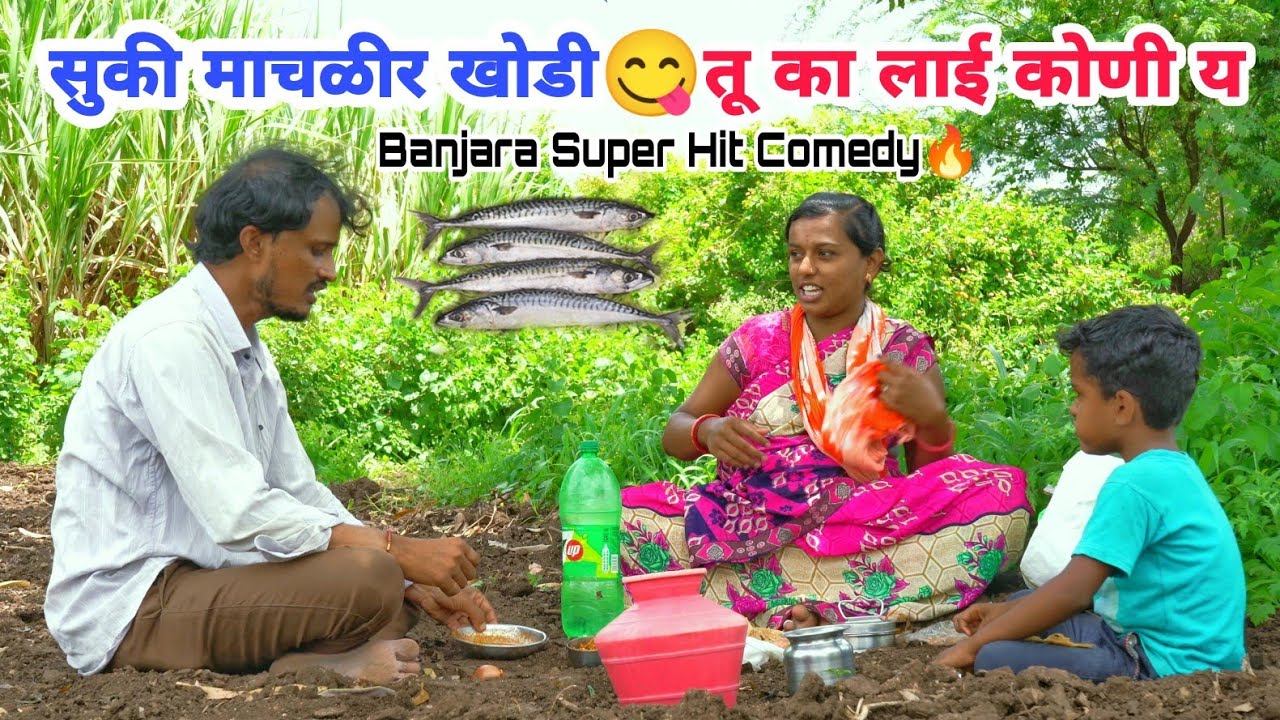 मारे माटीन काई कोणी कळी || रोज मागरोच माचळी😂Fish Banjara Comedy Video #FarmerVideo