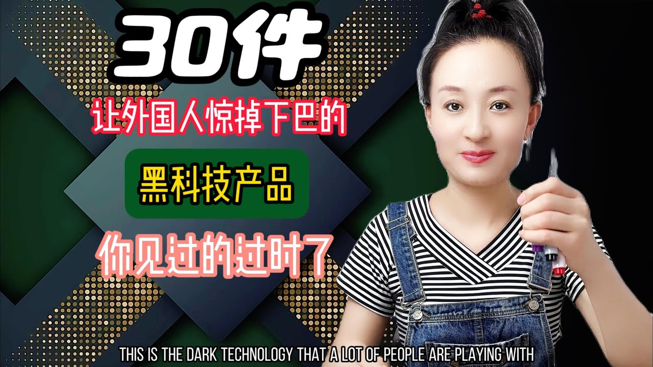 三十件今年最新黑科技产品~你见过的过时了 