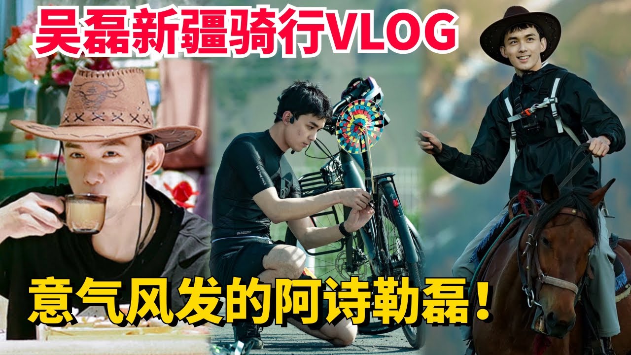 吴磊新疆骑行终篇！挑战极限上坡感叹新疆大好河山美景！#娱乐 #吴磊 #vlog