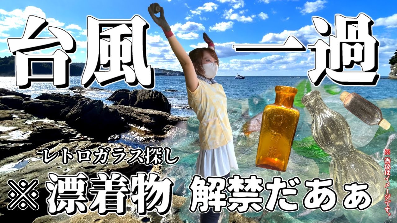 【トレジャーハンター】台風後は入れ食い状態！ 浜辺で価値ある骨董レトロガラスを探す宝探しが面白い。