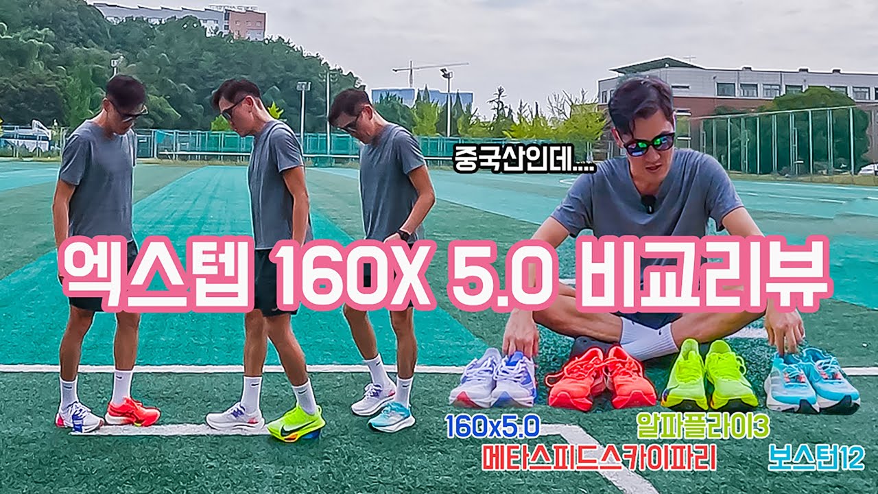 중국산 러닝화 무섭다..엑스텝 160x 5 0 비교리뷰ㅣ알파플라이3ㅣ메타스피드스카이파리ㅣ보스턴12ㅣ슈퍼트레이너