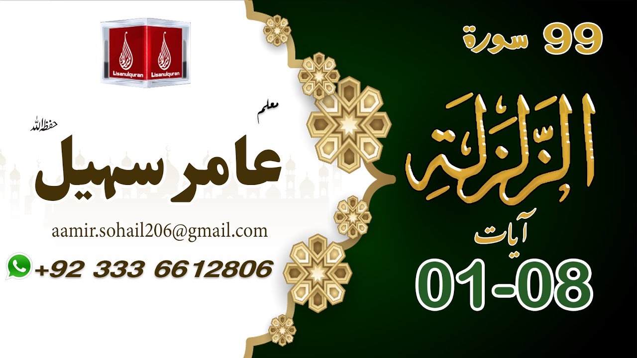 99 Surah Az-Zilzaal سورۃ الزلزال