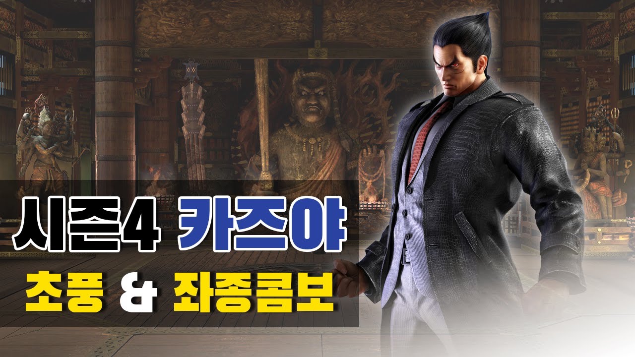[철권7 시즌4] 카즈야 초풍&좌종 콤보
