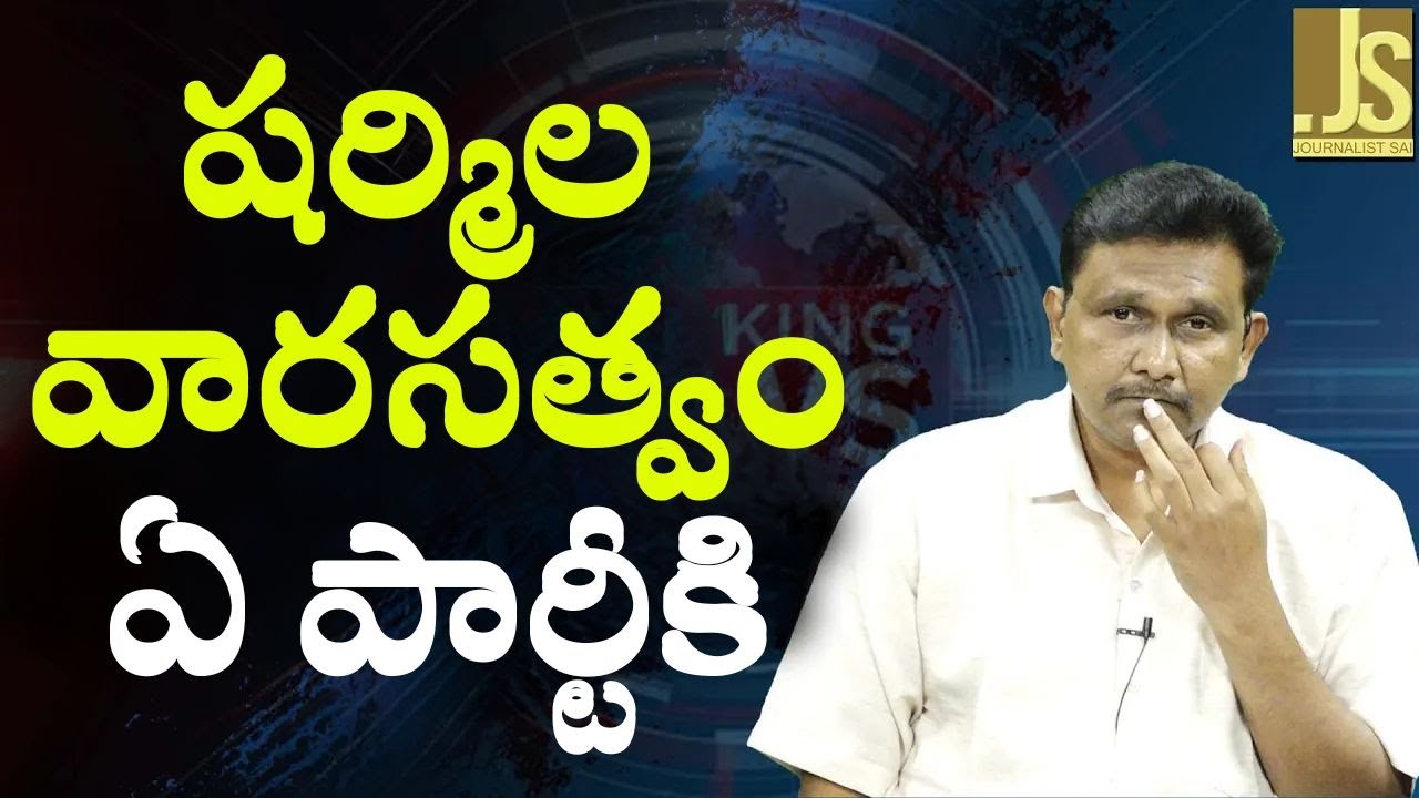 Sharmila serious on son issue || షర్మిల వారసత్వం ఏ పార్టీకి