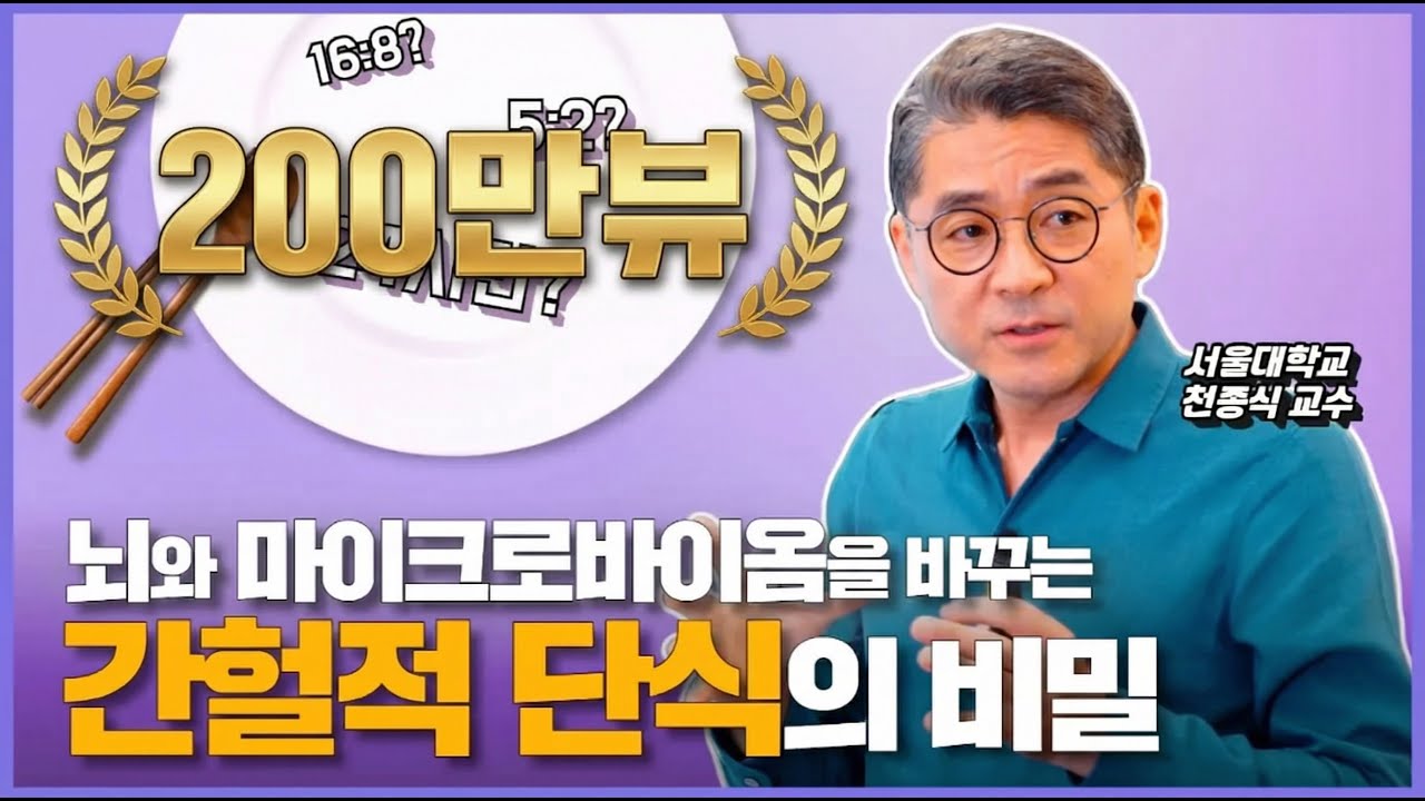 뇌 구조를 바꾸고 노화를 막는 간헐적 단식의 비밀을 알려드립니다 | 천종식 교수의 마이크로바이옴 클라스