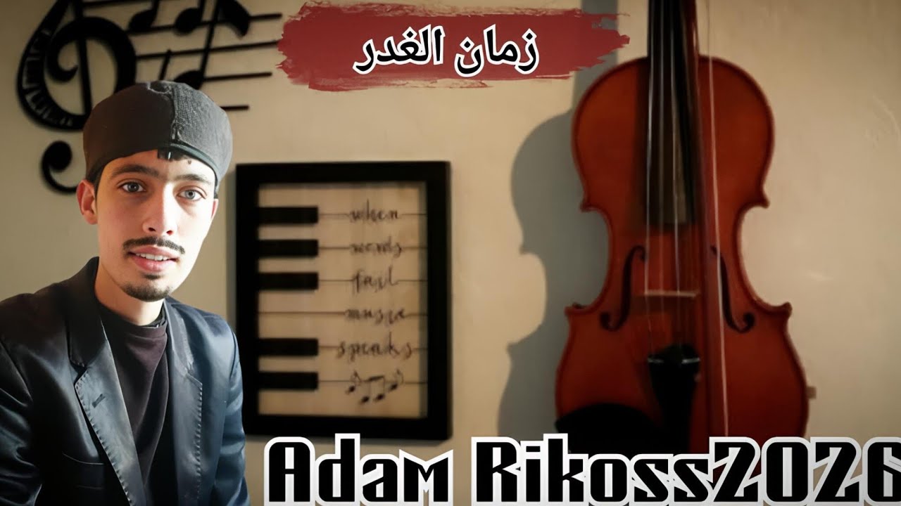 🎶 زمان الغدر – أغنية أعراس جزائرية 7 دقايق 🔥 راي شعبي يهز الفرح مع #ادم_ريكوص 