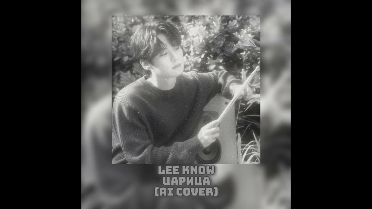 Lee Know-Царица (Ai Cover)