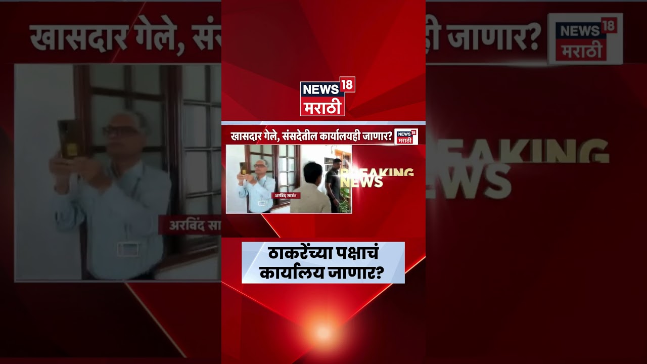 Uddhav Thackeray News | Shivsena UBT Crisis | खासदार गेल्यानंतर संसदेतील कार्यालयही जाणार?
