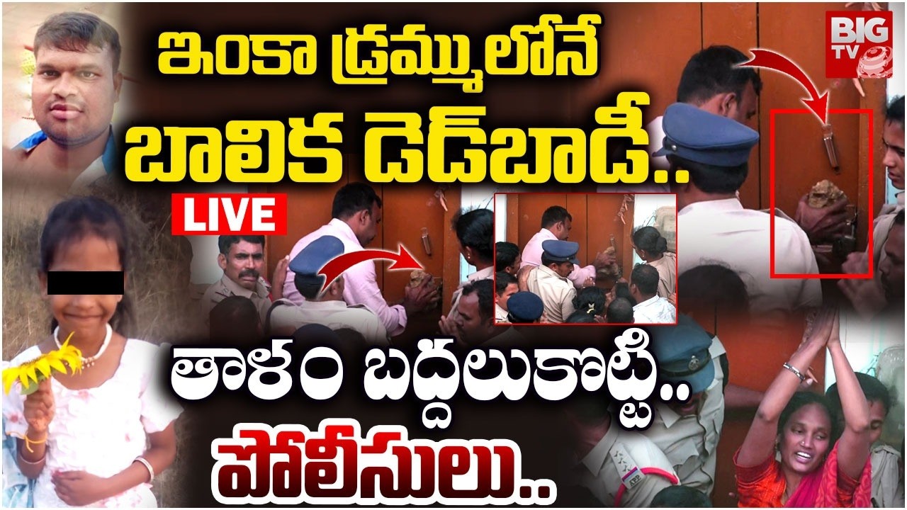 Madanapalle Girl Incident | Chittoor Girl Missing Case | ఇంకా డ్రమ్ములోనే బాలిక డెడ్‌*బాడీ. | BIG TV
