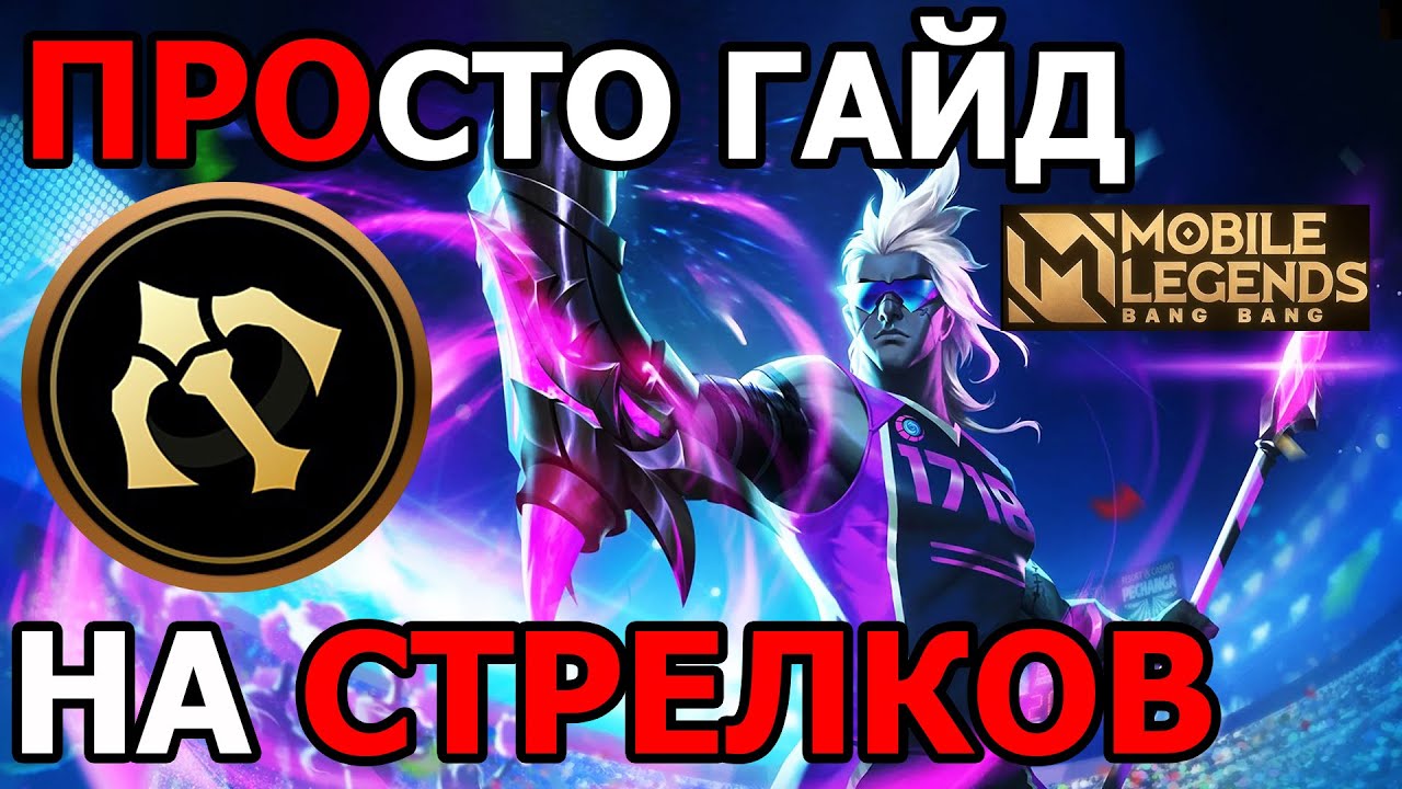 СТАНЬ ИДЕАЛЬНЫМ СТРЕЛКОМ В МОБАЙЛ ЛЕГЕНДС /MOBILE LEGENDS: BANG BANG