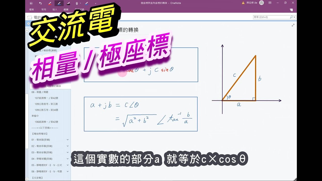 【基本電學 / 交流電】(7/10) - 相量 / 極座標