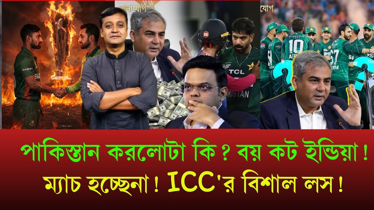 পাকিস্তান করলোটা কি? বয় কট ইন্ডিয়া! ম‍্যাচ হচ্ছেনা! ICC'র বিশাল লস!
