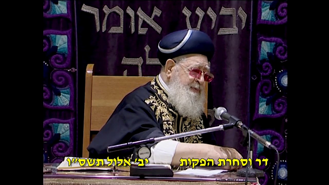 מרן רבנו עובדיה יוסף זצוק