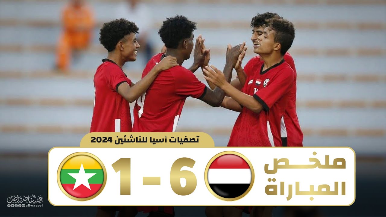 ملخص مباراة اليمن 6-1 ميانمار | تصفيات اسيا للناشئين 23-10-2024