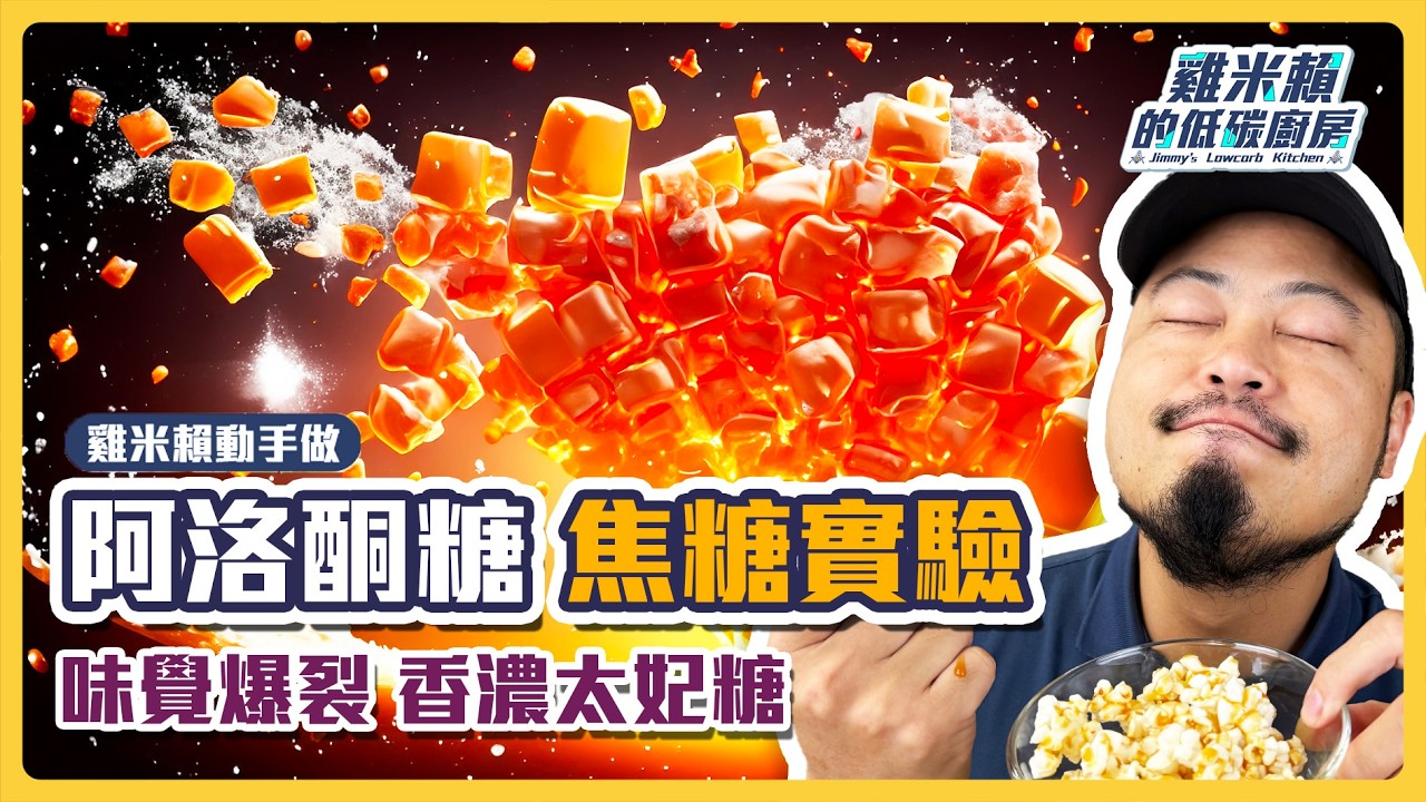 🧪阿洛酮糖焦糖實驗🧪 味覺炸裂香濃太妃糖 