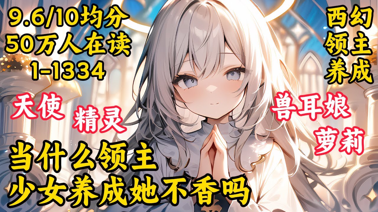【當什麼領主？少女養成它不香嗎？！】EP1-1334 面對陰險的後媽，人渣弟弟，我選擇自立門戶，征服並淨化這骯髒的世界？！不，我只是為了養成少女！9.5/10均分 30.8萬人在讀 #領主 #漫畫解說