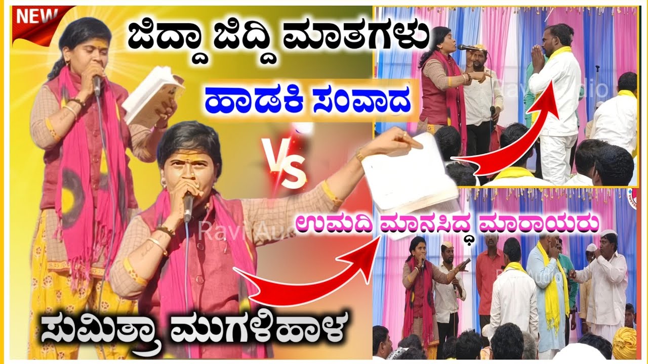 ಜಿದ್ದಾ ಜಿದ್ದಿ ಸಂವಾದ | ಸುಮಿತ್ರಾ ಮುಗಳಿಹಾಳ ಬಿರುಸಿನ ಸಂಭಾಷಣೆ | Sumitra Mugalihal Speech@raviaudio355