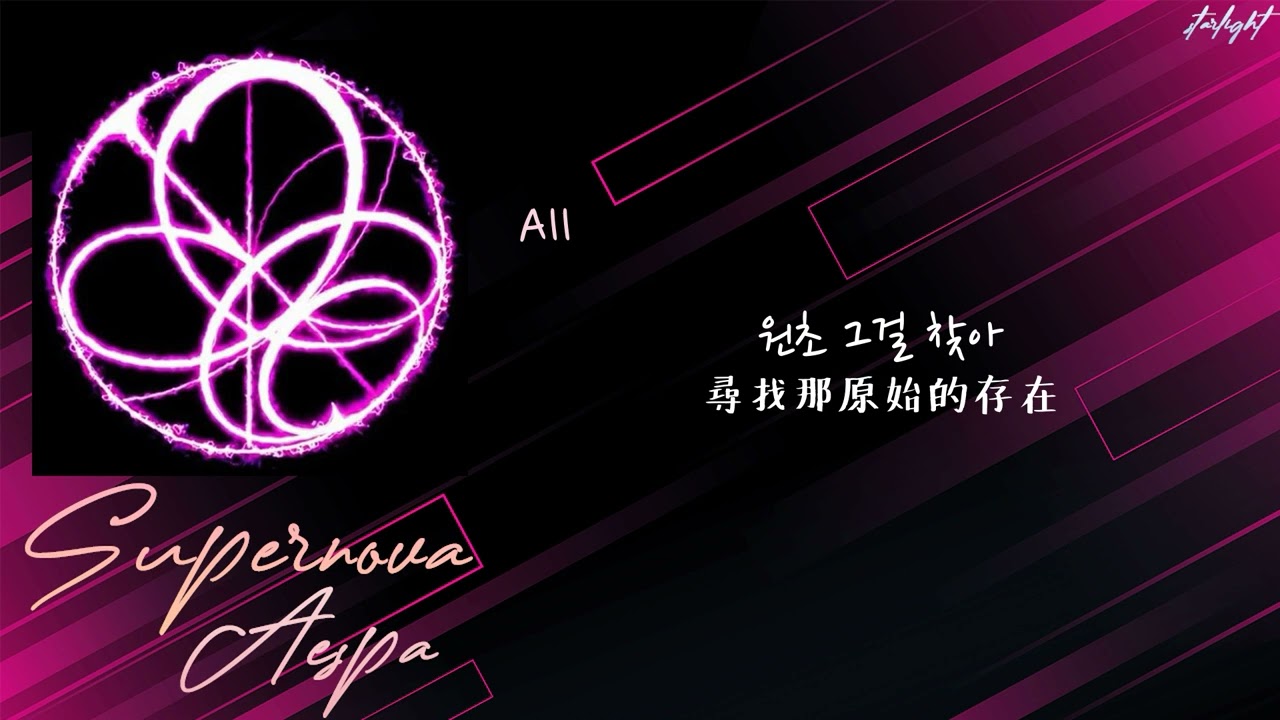 [中韓歌詞/繁中字認聲] aespa 에스파 - Supernova