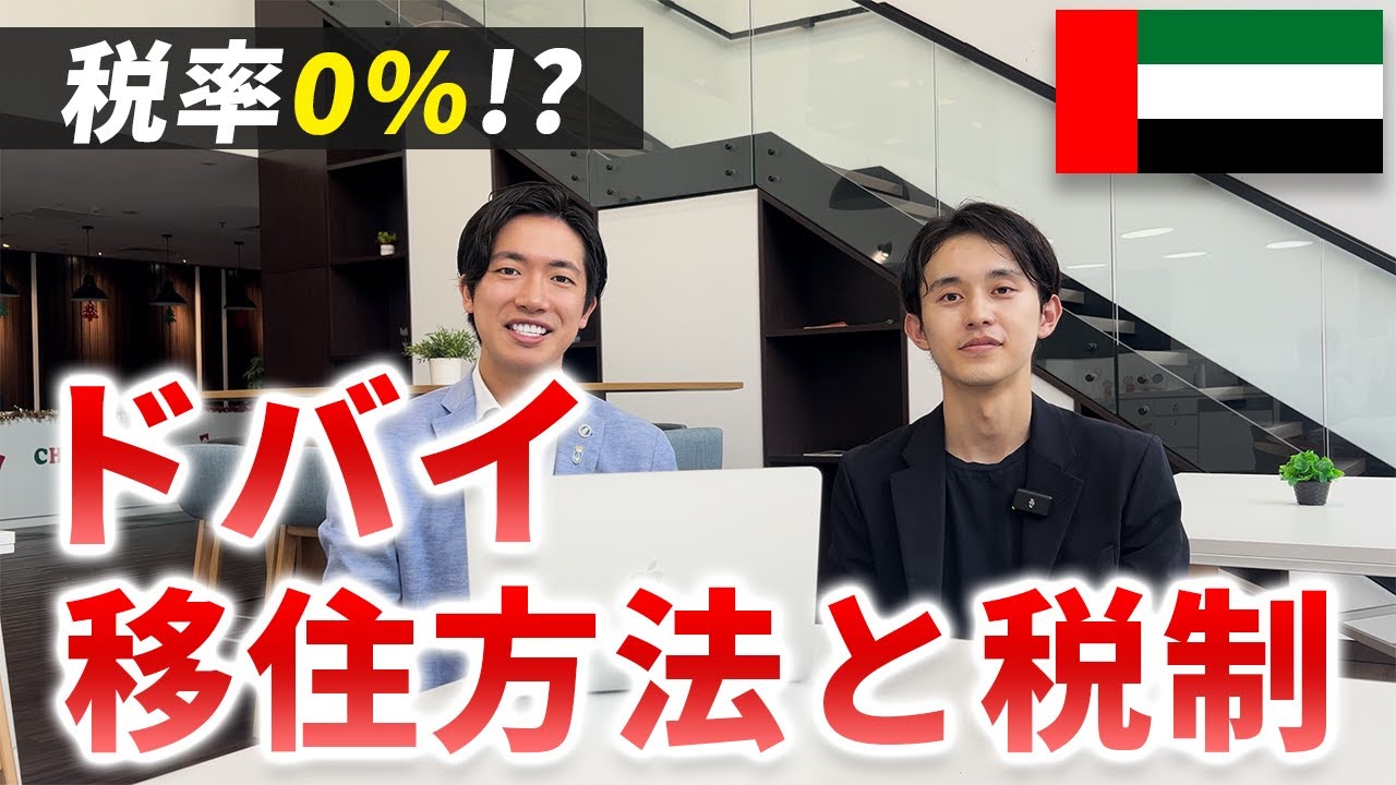 【ドバイの税金】ドバイ移住方法と税金を詳しく解説〜ドバイの法人税や仮想通貨の節税も〜