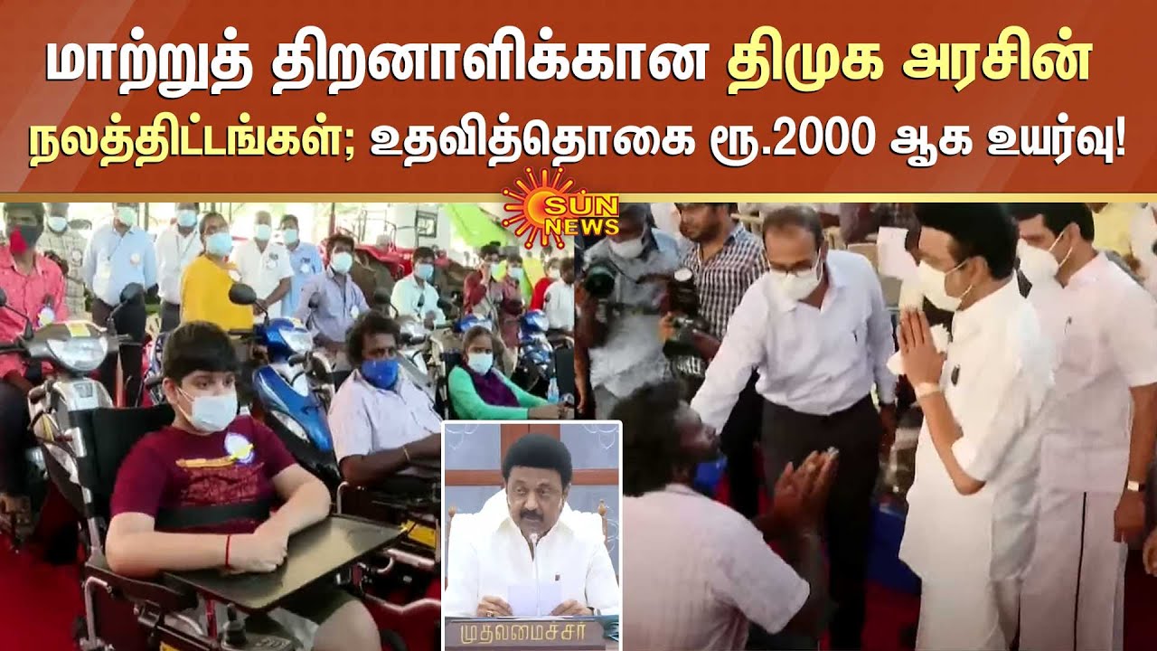 உதவித்தொகை ரூ.2000 ஆக உயர்வு.. மாற்றுத் திறனாளிக்கான திமுக அரசின் பல்வேறு நலத்திட்டங்கள்! Sun News