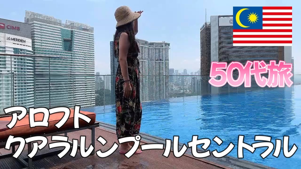 【マレーシア】５０代旅・クアラルンプール・アロフト宿泊レビュー・プラチナ修行